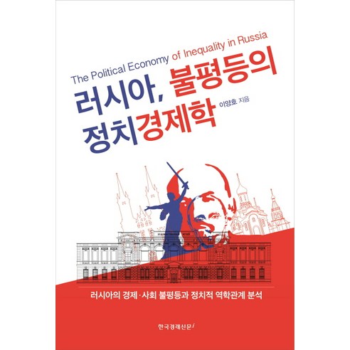 李亮浩 俄羅斯不平等的政治經濟學 韓國經濟日報i 9788947542159