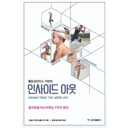 펠든크라이스 기반의 인사이드 아웃:움직임을 마스터하는 7가지 원리, 소마코칭출판사, 레슬리 맥레넌,줄리 펙 저/최광석,이정우 역