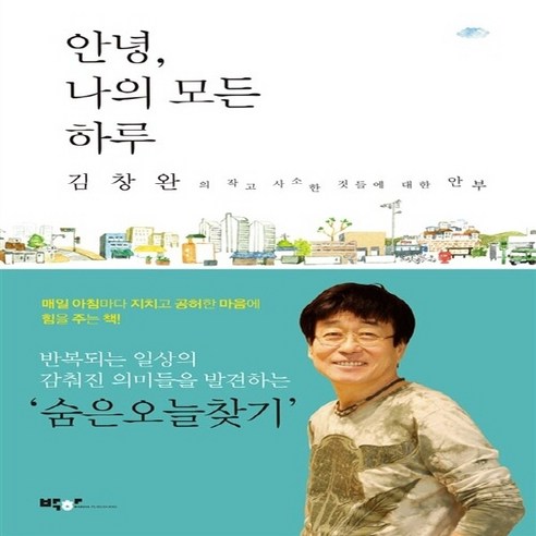 NSB9791195823017 새책-스테이책터 [안녕 나의 모든 하루] -김창완의 작고 사소한 것들에 대한 안부--박하-김창완 지음-방송연예인에세이-20, 안녕 나의 모든 하루