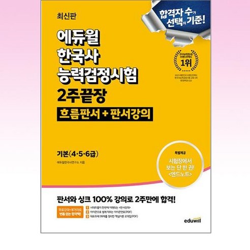 에듀윌 한국사능력검정시험 2주끝장 기본 (4 5 6급) [흐름판서 + 판서강의]