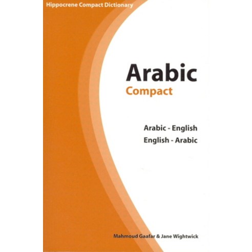 (영문도서) Arabic-English/English-Arabic Compact Dictionary Paperback, Hippocrene Books, English, 9780781810449