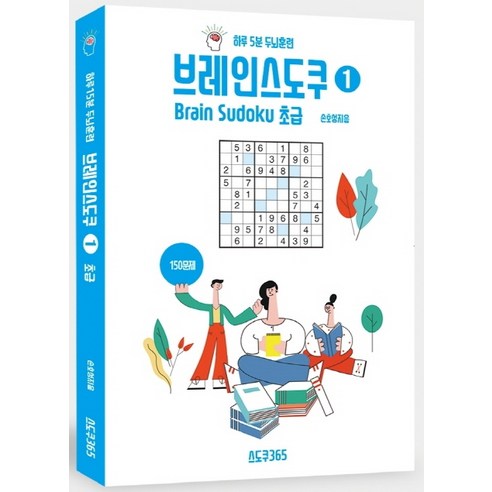 브레인 스도쿠 1: 초급:하루 5분 두뇌훈련, 스도쿠365, 손호성