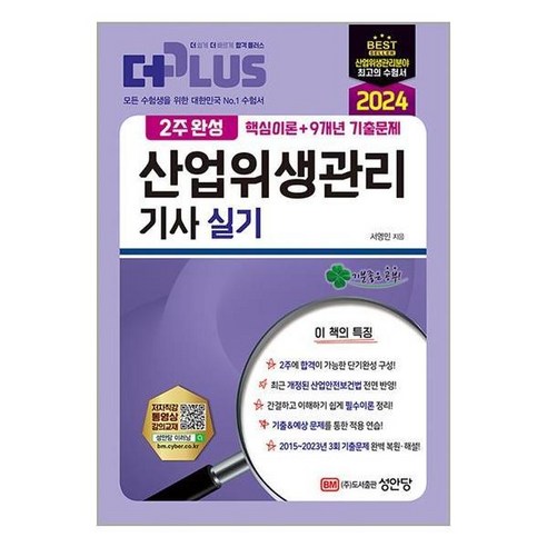 [아이와함께] 사은품) 2024 2주완성 산업위생관리기사 실기 (성안당), 상세 설명 참조, 상세 설명 참조