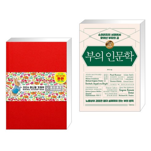 (서점추천) 2024 미니멀 가계부 &× 피터래빗 + 부의 인문학 (20만부 기념 개정증보판) (전2권), 유나 YUNA
