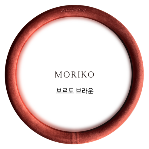모리코 알칸타라 핸들커버 370 원형 NEW, 보르도브라운