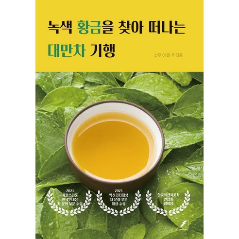 녹색 황금을 찾아 떠나는 대만차 기행, 산우 이은주(저), 마이티북스