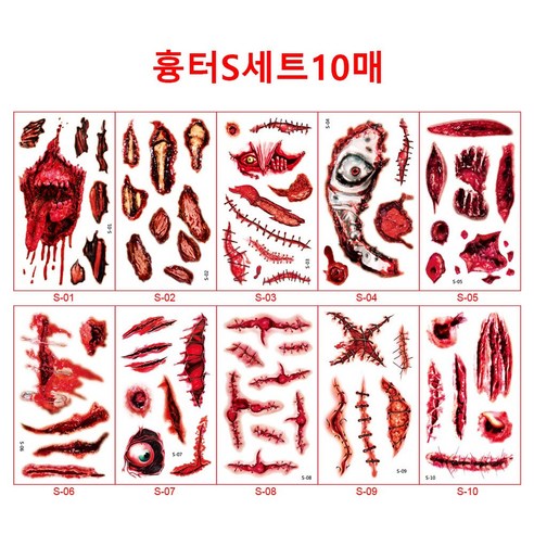할로윈 파티 상처 타투 헤나 스티커 판박이 좀비 분장 공포 흉터 30장, 1개, S세트 보디 스티커 10장