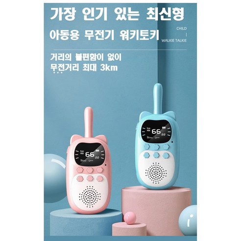 무전기 귀여운 워키토키 세트 어린이 아동용 walkie talkie 충전식 장거리 2개 묶음, 1개