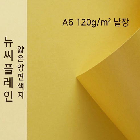 뉴씨플레인 종이문화 얇은 양면색지 120g A6 낱장 1매 No.43 노랑색, 1장