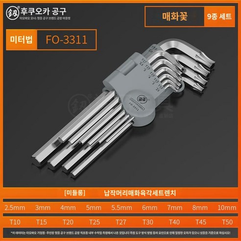 후쿠오카 매화 육각렌치세트 홀가먼트 롱꽃형 미자별 미터 육각콤비 공구, FO-3321(미니양두매화) 8PCS