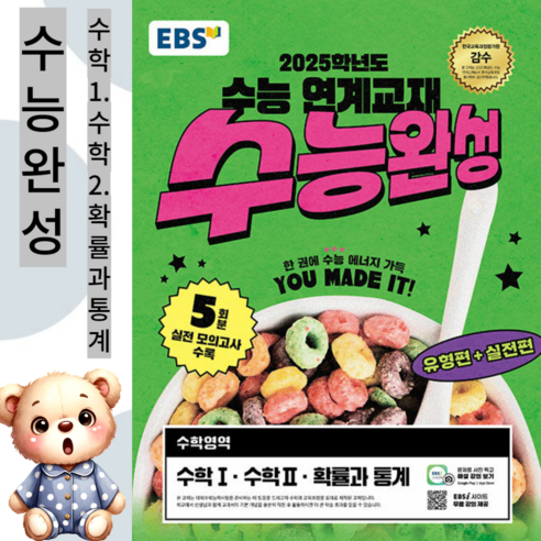 [gift] EBS 수능완성 수학영역 수학 1+수학 2+확률과 통계 (2024년) - 2025학년도 수능 연계교재 ++, 고등학생