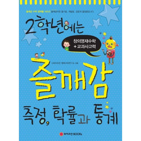 2학년에는 즐깨감 측정 확률과 통계, 와이즈만BOOKS