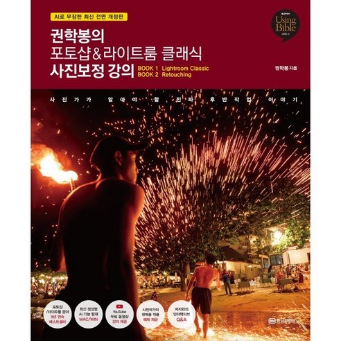 권학봉의 포토샵&라이트룸 클래식 사진보정 강의, 황금부엉이, 권학봉 저