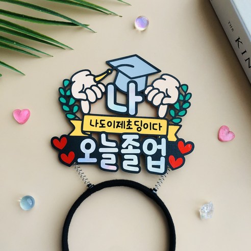 졸업 머리띠토퍼 월계수 학사모 머리띠 축하기념, 나도이제초딩이다