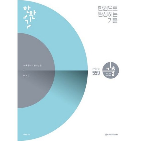 한완기 한권으로 완성하는 기출 교육청 사관학교 경찰대편 수1(24), 트윈링 [본권 해설 분권]흰색2개