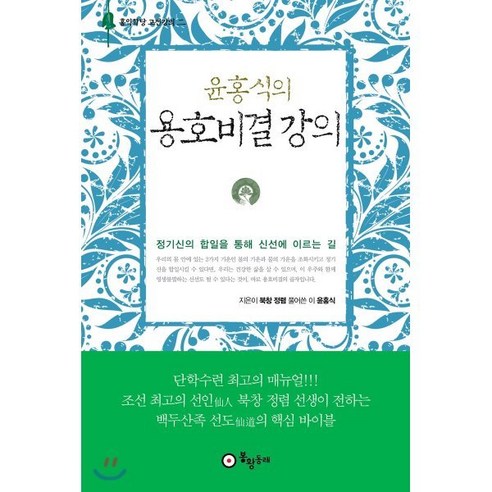 윤홍식의 용호비결 강의:, 봉황동래, 정렴