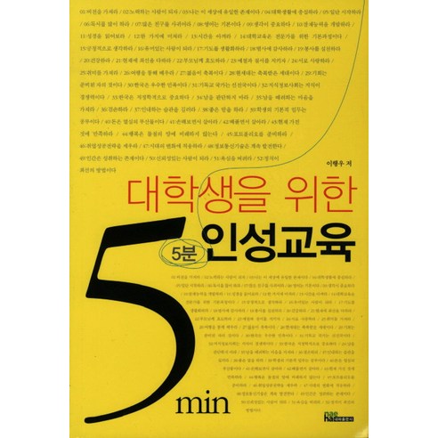 대학생을 위한 5분 인성교육, 내하출판사