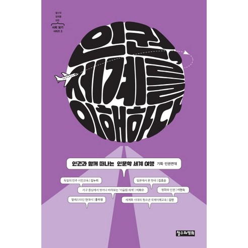 인권 세계를 이해하다:인권과 함께 떠나는 인문학 세계 여행, 철수와영희, 김누리이희수김효순홍미정서현숙