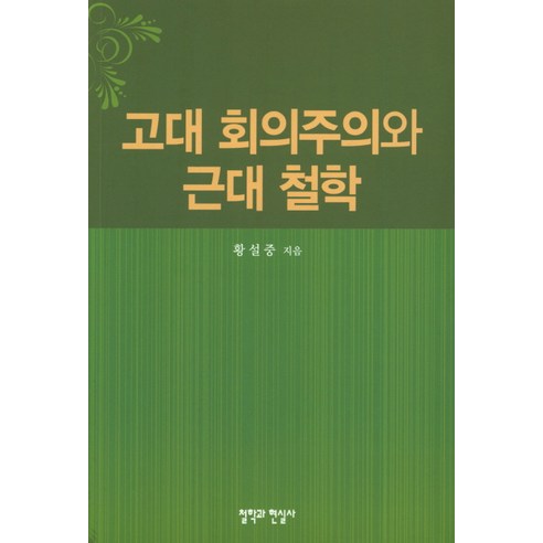 고대 회의주의와 근대 철학, 철학과현실사