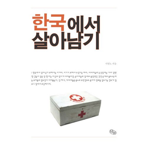 한국에서 살아남기, 산눈, 이영노 저