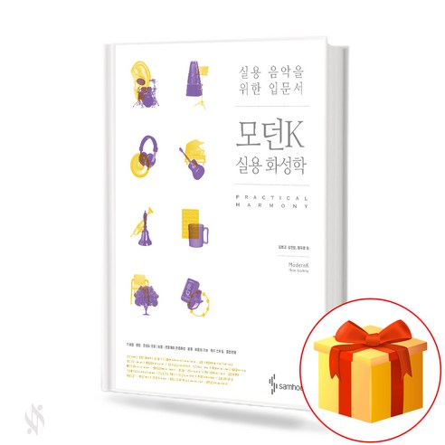 실용음악을 위한 입문서 모던 K 실용 화성학 practical music textbook 실용 음악 교재 쉬운화성학 실용음악을 위한 입문서 모던 K 실용 화성학 practical music textbook 실용 음악 교재 쉬운화성학