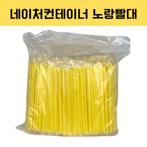 네이처컨테이너 노랑 21cm 개별포장 빨대, 1개, 500개입