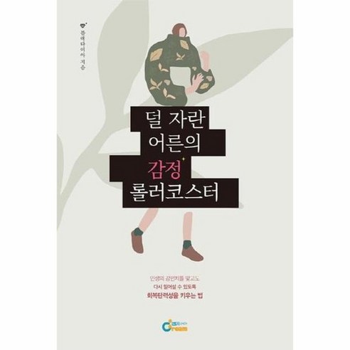 덜 자란 어른의 감정 롤러코스터 인생의 강펀치를 맞고도 다시 일어설 수 있도록 회복탄력성을 키우는 법, 상품명