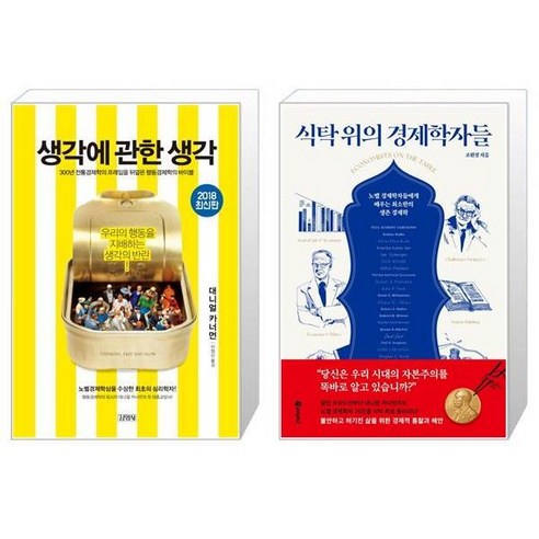 생각을 생각하는 책 + 식탁 위의 경제학자들 [세트상품] 생각에관한생각
