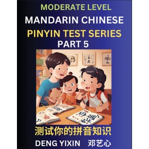 (영문도서) Chinese Pinyin Test Series (Part 5): Intermediate & Moderate Level Mind Games Easy Level Le... Paperback, English, 9798887343297