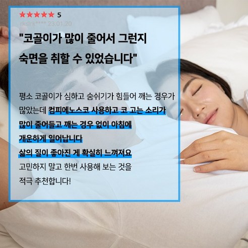 편안한 숨, 깊은 잠: 컴피에노스코 비강확장기로 되찾는 활력