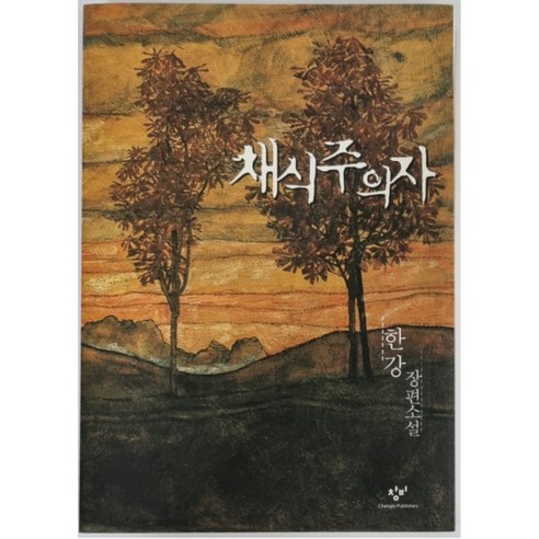 [도서] 한강 - 채식주의자 초판