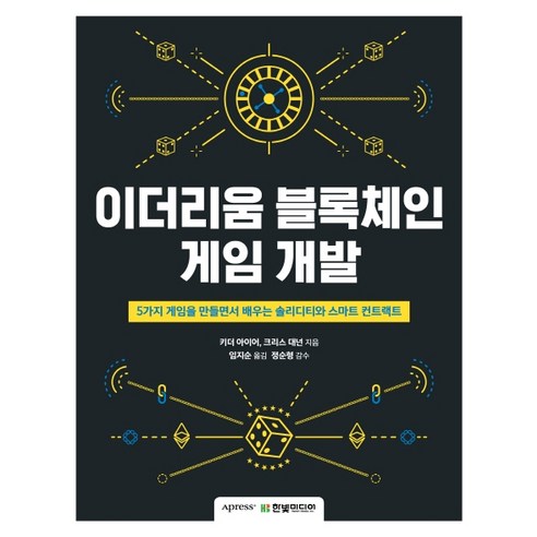 이더리움 블록체인 게임 개발:5가지 게임을 만들면서 배우는 솔리디티와 스마트 컨트랙트