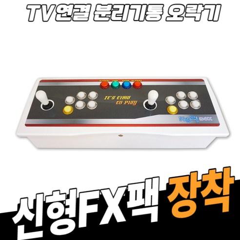추억을 소환하는 마법, 노리박스 TV 연결형 분리기통 오락실 게임기 (신형 FX) 리뷰 노리박스게임기