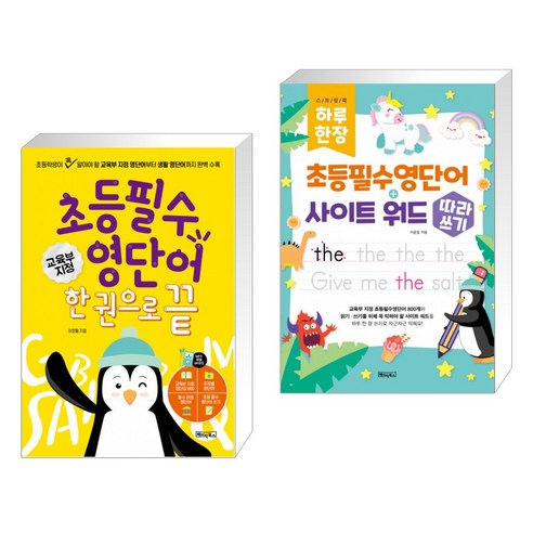 [특별구성] 초등 필수 영단어 한 권으로 끝 + 하루 한 장 초등필수영단어 + 사이트 워드 따라쓰기 (전2권)