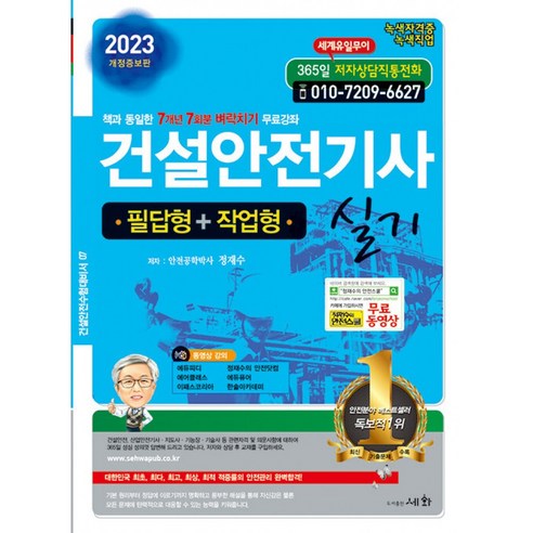 2023 건설안전기사 실기 (필답형+작업형), 세화