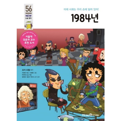 1984년 (아이세움 New 논술 명작 56), 미래엔아이세움 1984책