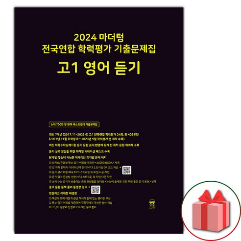 2024 마더텅 전국연합 학력평가 기출문제집 고1 영어 독해 (2024년), 영어영역 마더텅영어 7 선물+2024년 마더텅 전국연합 학력평가 기출문제집 고등 고1 영어 듣기