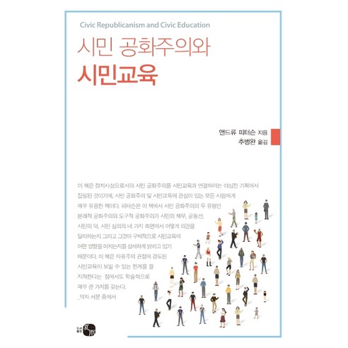 시민 공화주의와 시민교육, 하우