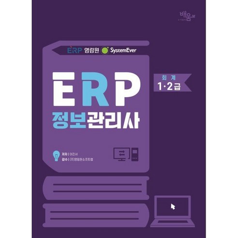 2024 영림원 SystemEver ERP 정보관리사: 회계1·2급, 도서출판배움