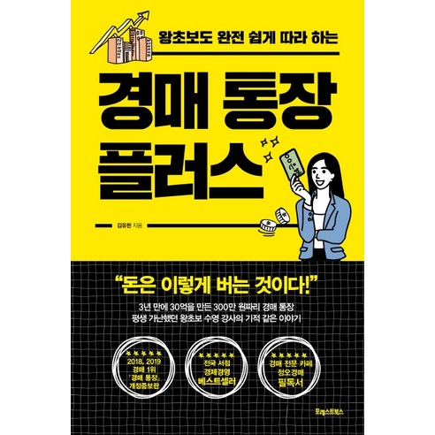 경매 통장 플러스:왕초보도 완전 쉽게 따라 하는, 포레스트북스, 김유한