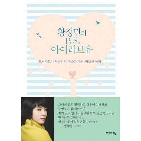 황정민의 P.S. 아이러브유:모닝파트너 황정민의 따뜻한 아침 따뜻한 동화, 예담