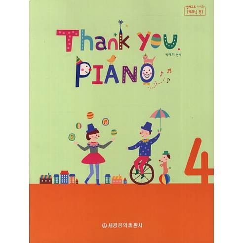Thank You Piano. 4, 세광음악출판사