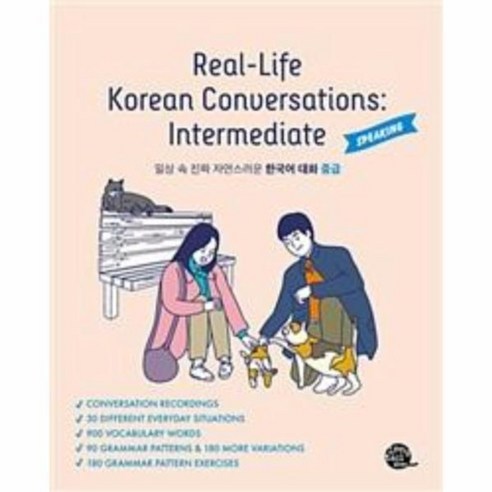 웅진북센 일상속진짜자연스러운한국어대화중급 REAL-LIFE KOREAN CONVERSATIONS INTERMEDIATE