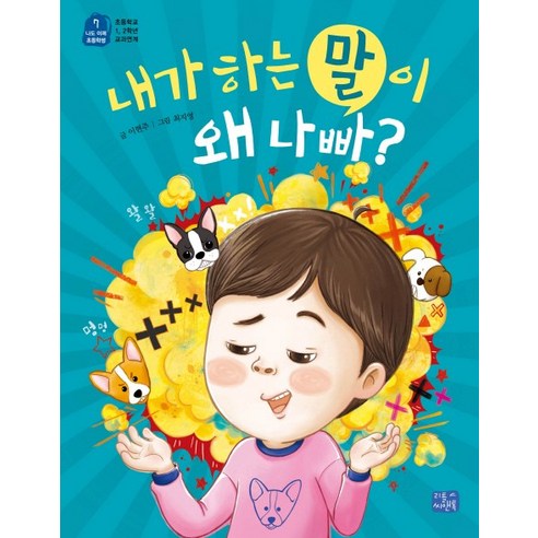 내가 하는 말이 왜 나빠?:초등학교 1 2학년 교과연계, 리틀씨앤톡