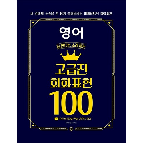 영어 좀 한다는 소리 듣는 고급진 회화 표현 100:내 영어의 수준을 한 단계 끌어올리는 네이티브식 회화 표현, 시대인