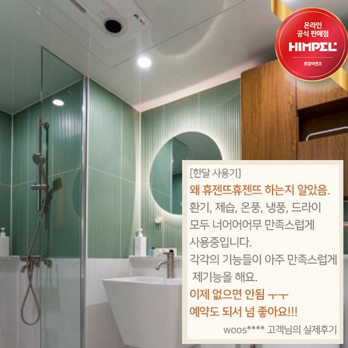 욕실을 위한 다기능 편안함과 건강: 힘펠 휴젠뜨 전동댐퍼 제습 온풍 환풍기