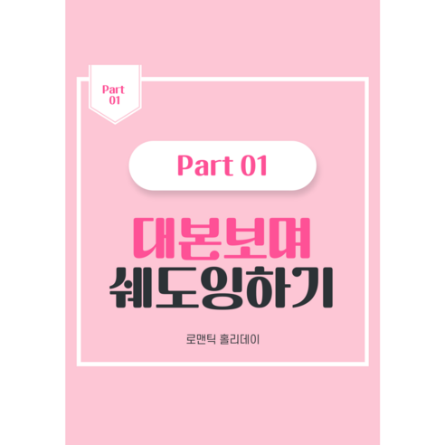 입문자 수준 영어 학습자를 위한 로맨틱홀리데이 대본 해설집으로 쉐도잉 실력 향상과 TOEIC 점수 향상