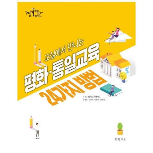 교실에서 만나는 평화 통일교육 24가지 방법, 한결하늘, 경기평화교육센터