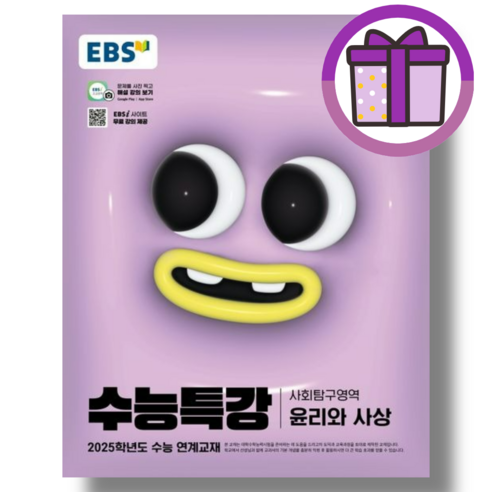 EBS 수능특강 윤리와사상 (2025수능대비) [빠른배송|툰툰포장]