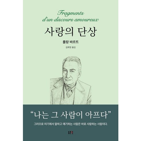 사랑의 단상, 동문선, 롤랑 바르트(저),동문선, 롤랑 바르트 저/김희영 역